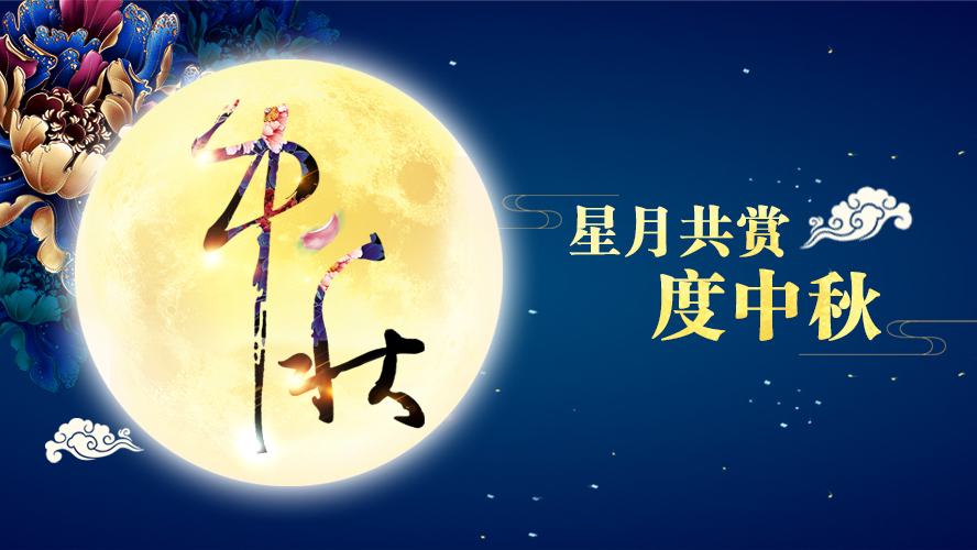 好運(yùn)踏月來(lái) | 東港家具祝愿大家中秋節(jié)快樂(lè)！