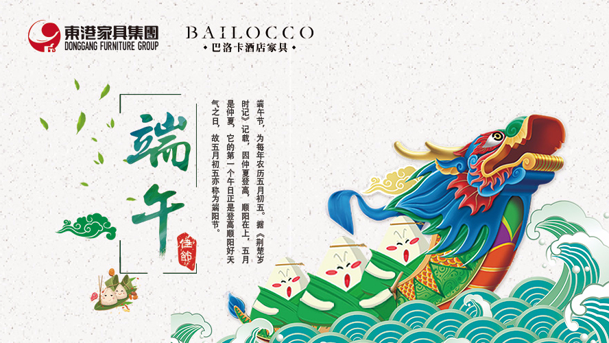 東港家具集團祝愿廣大朋友端午節安康！