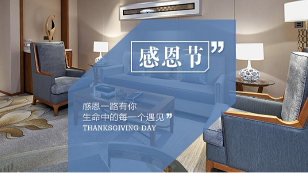 知恩于心，感恩于行！