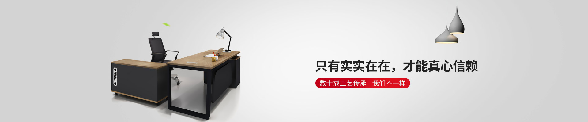東港家具-只有實實在在，才能真心信賴